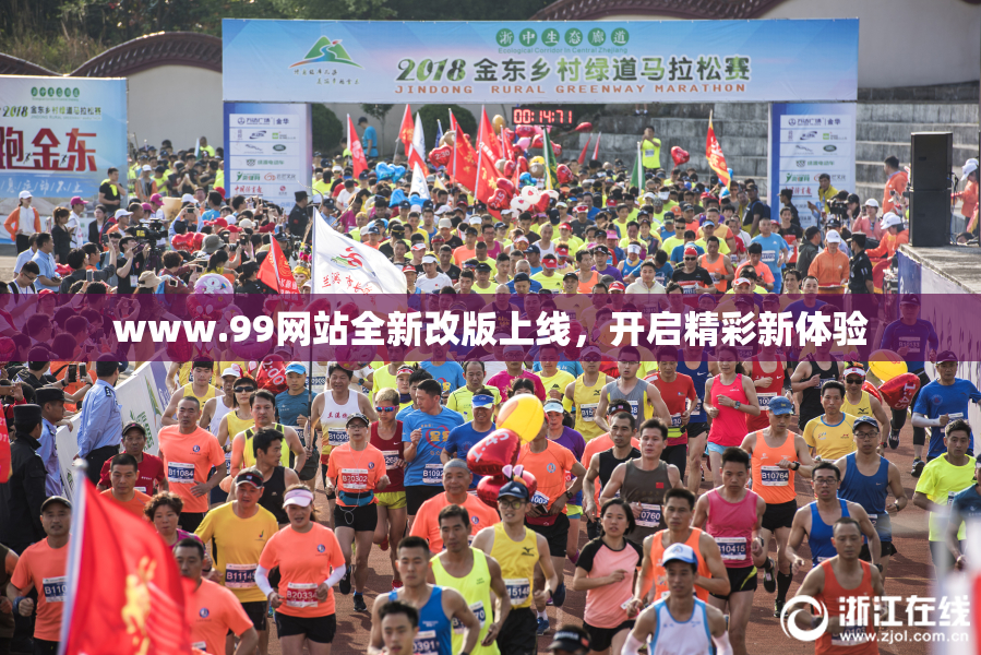 www.99网站全新改版上线，开启精彩新体验