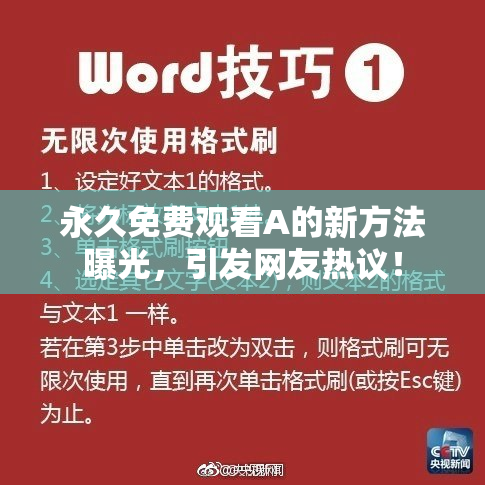 永久免费观看A的新方法曝光，引发网友热议！