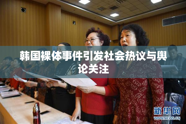 韩国裸体事件引发社会热议与舆论关注