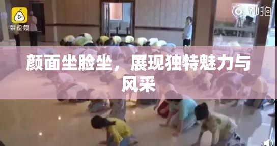 颜面坐脸坐，展现独特魅力与风采
