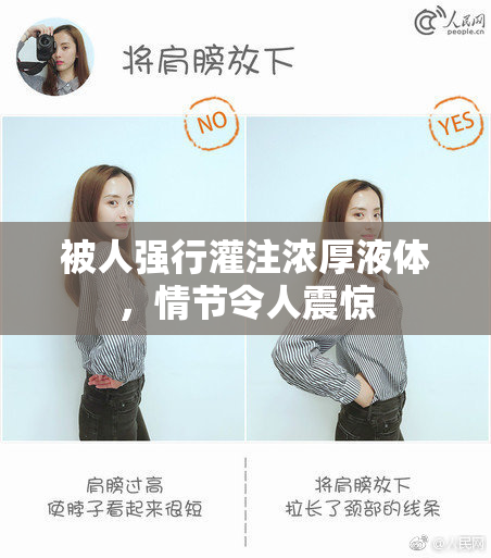 被人强行灌注浓厚液体，情节令人震惊