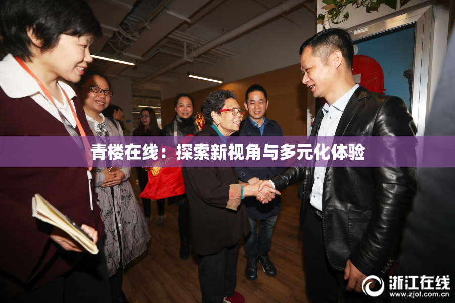 青楼在线：探索新视角与多元化体验