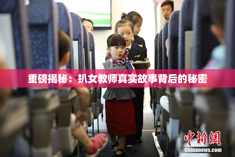 重磅揭秘：扒女教师真实故事背后的秘密