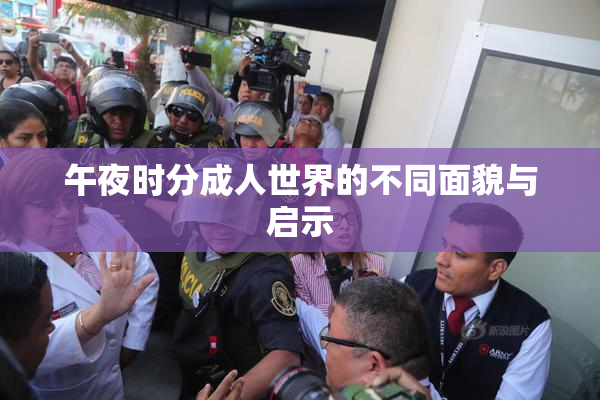 午夜时分成人世界的不同面貌与启示