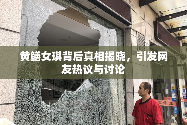 黄鳝女琪背后真相揭晓，引发网友热议与讨论