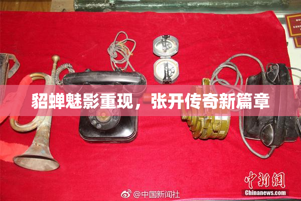 貂蝉魅影重现，张开传奇新篇章
