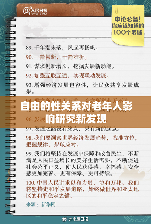 自由的性关系对老年人影响研究新发现