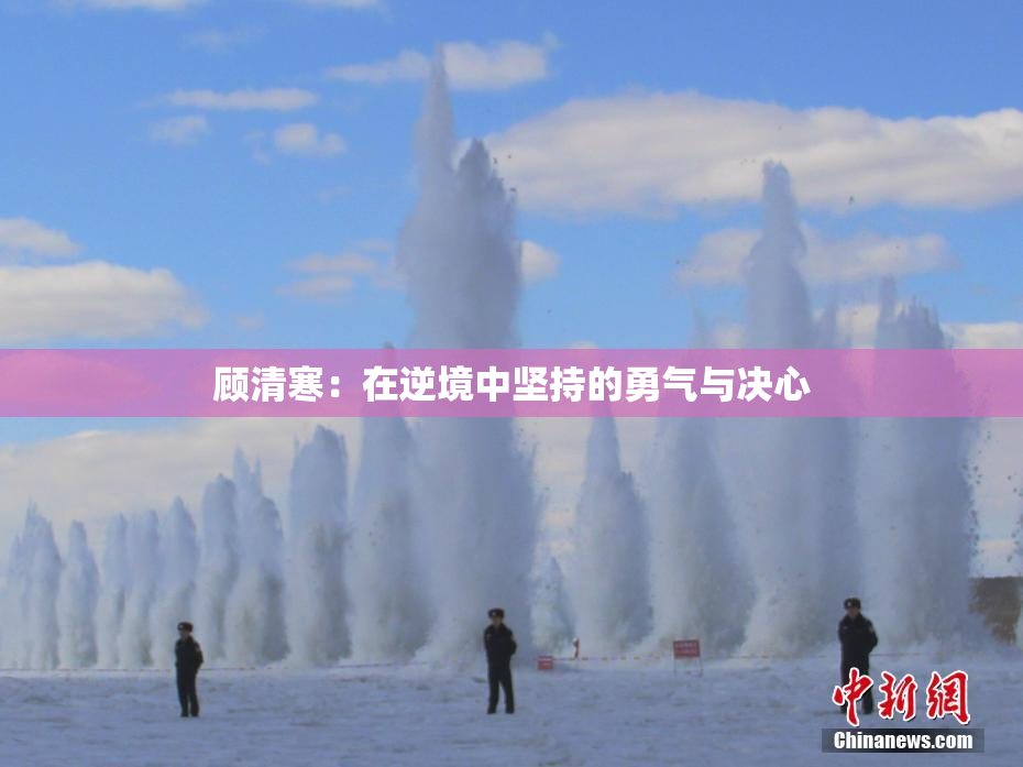顾清寒：在逆境中坚持的勇气与决心