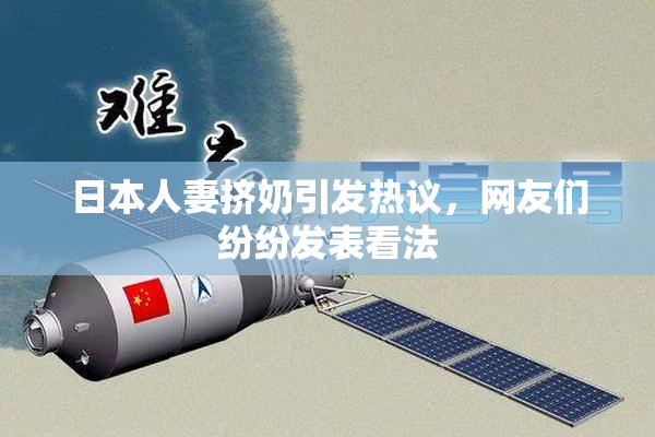 日本人妻挤奶引发热议，网友们纷纷发表看法