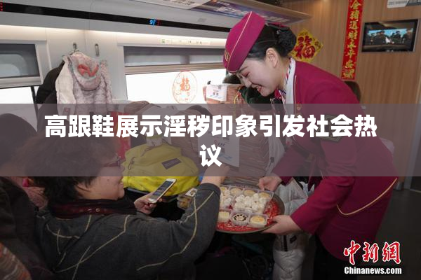 高跟鞋展示淫秽印象引发社会热议