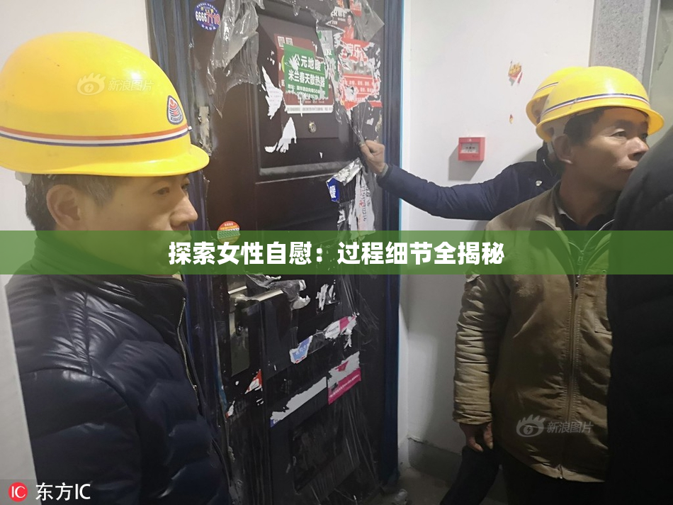 探索女性自慰：过程细节全揭秘