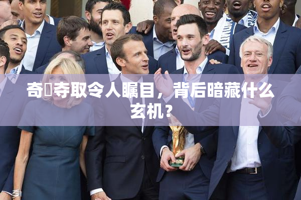 奇犽夺取令人瞩目，背后暗藏什么玄机？