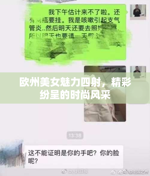 欧州美女魅力四射，精彩纷呈的时尚风采