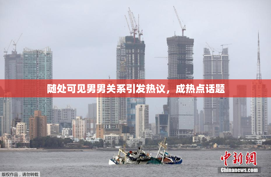 随处可见男男关系引发热议，成热点话题