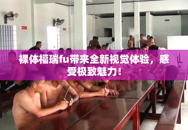 裸体福瑞fu带来全新视觉体验，感受极致魅力！