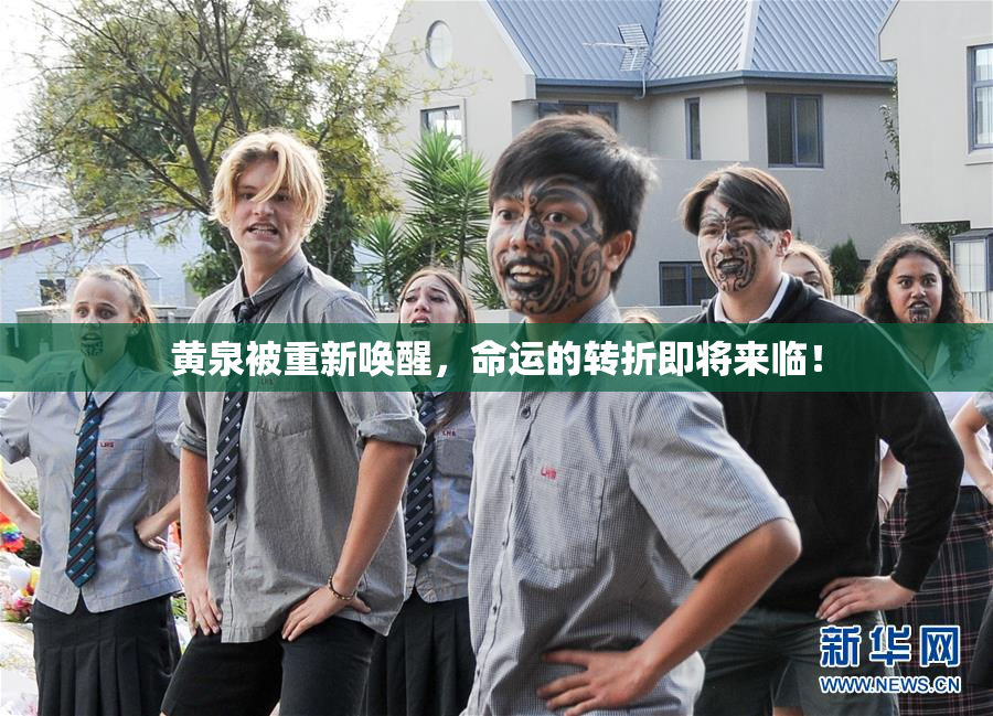 黄泉被重新唤醒，命运的转折即将来临！