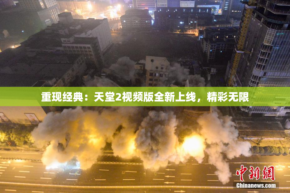 重现经典：天堂2视频版全新上线，精彩无限