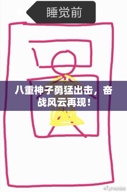 八重神子勇猛出击，奋战风云再现！