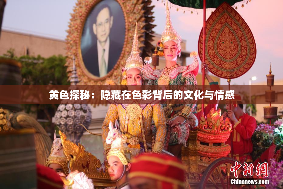 黄色探秘：隐藏在色彩背后的文化与情感