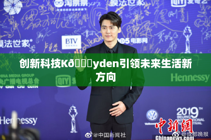 创新科技K🈚yden引领未来生活新方向