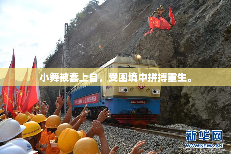 小舞被套上自，受困境中拼搏重生。