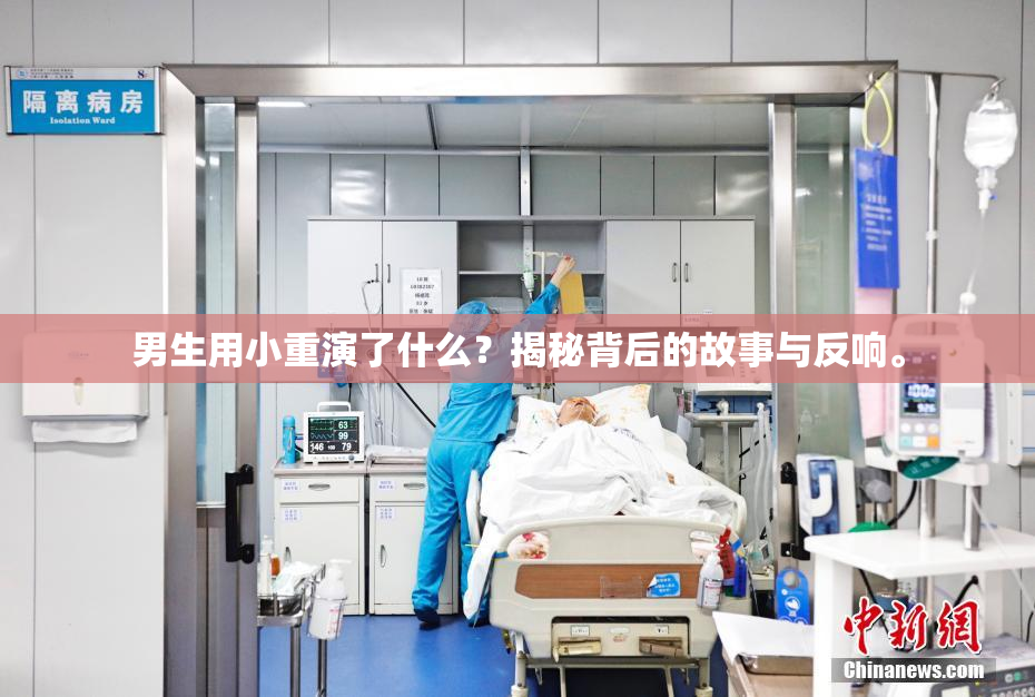 男生用小重演了什么？揭秘背后的故事与反响。