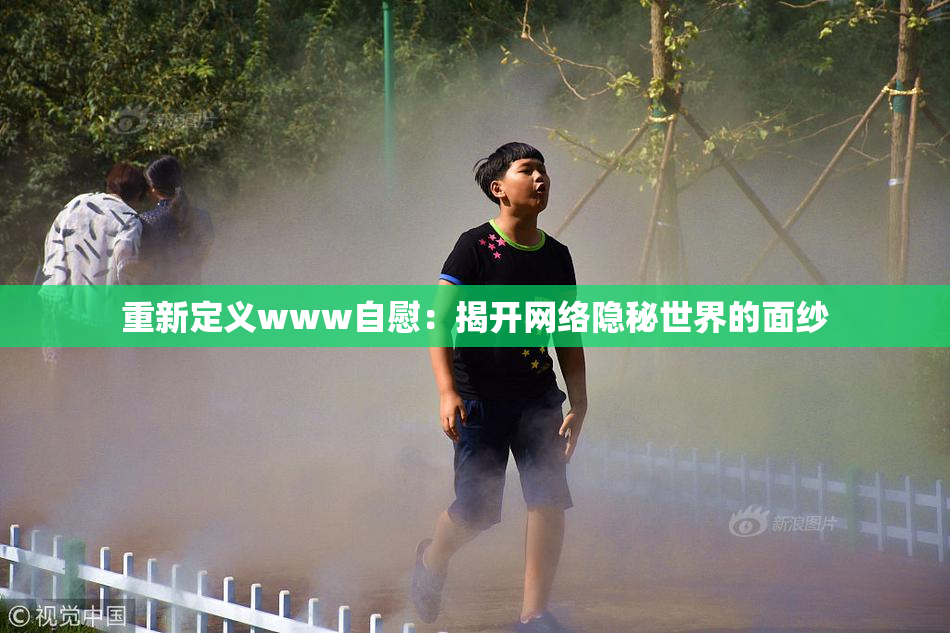 重新定义www自慰：揭开网络隐秘世界的面纱