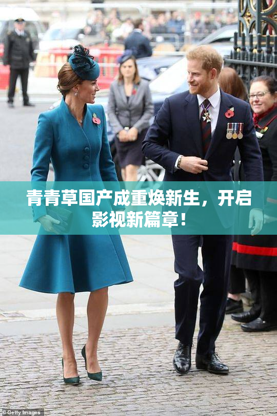 青青草国产成重焕新生，开启影视新篇章！