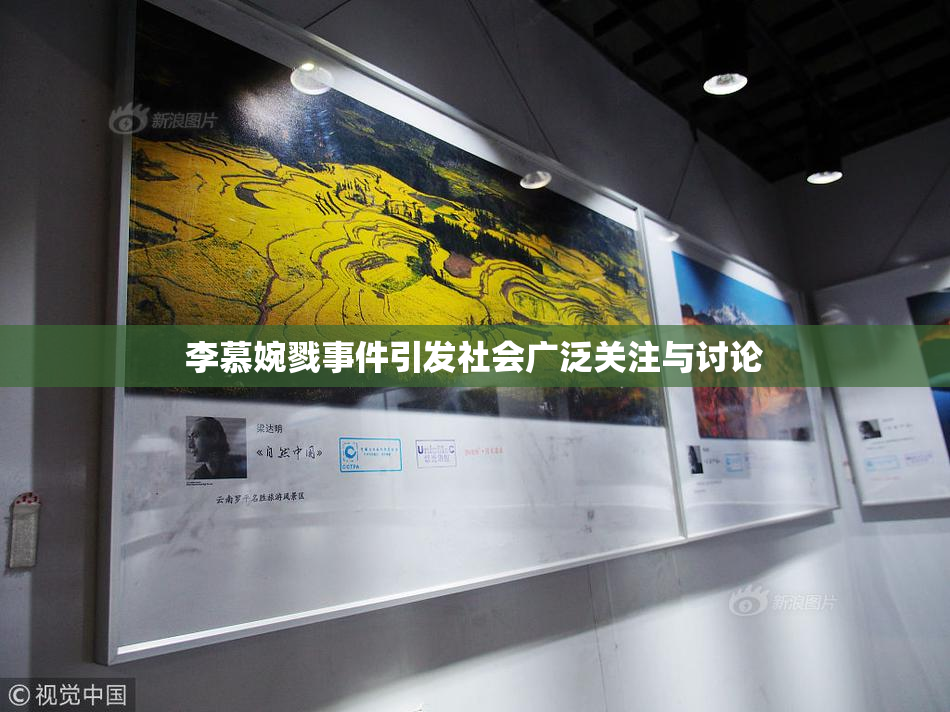 李慕婉戮事件引发社会广泛关注与讨论