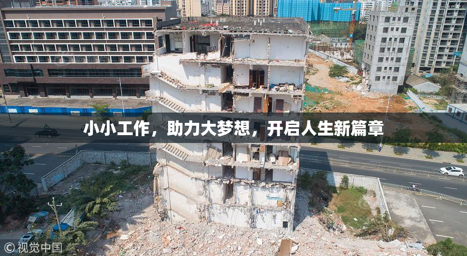 小小工作，助力大梦想，开启人生新篇章