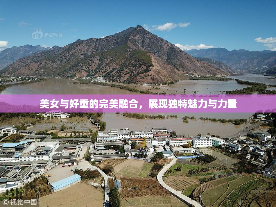 美女与好重的完美融合，展现独特魅力与力量