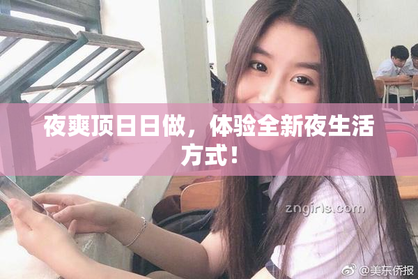 夜爽顶日日做，体验全新夜生活方式！