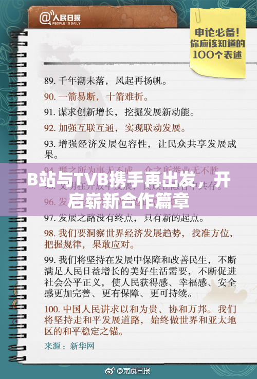 B站与TVB携手再出发，开启崭新合作篇章