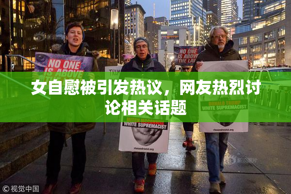 女自慰被引发热议，网友热烈讨论相关话题