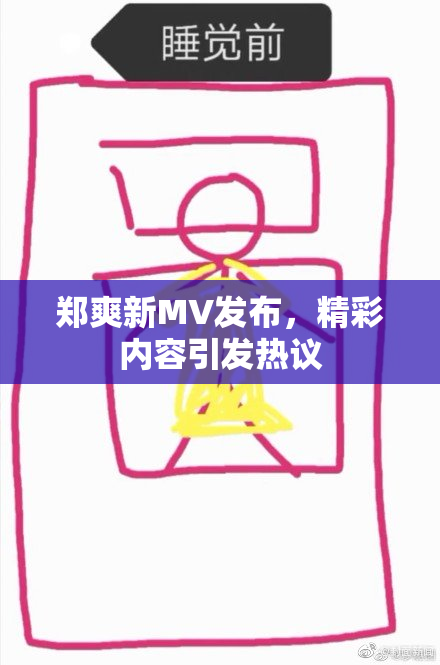 郑爽新MV发布，精彩内容引发热议