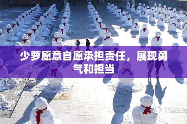 少萝愿意自愿承担责任，展现勇气和担当