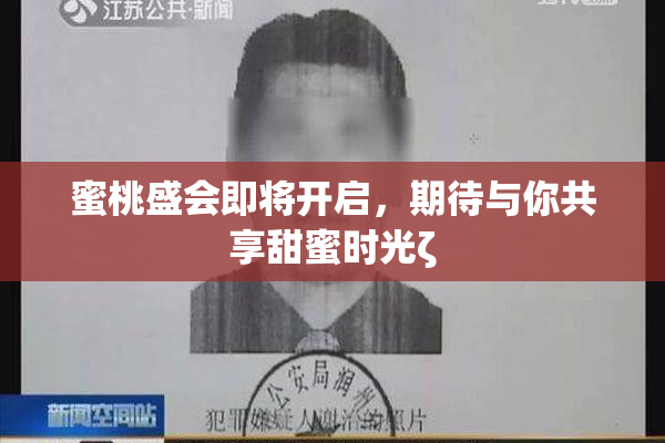 蜜桃盛会即将开启，期待与你共享甜蜜时光ζ