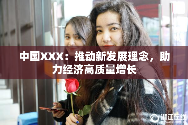 中国XXX：推动新发展理念，助力经济高质量增长