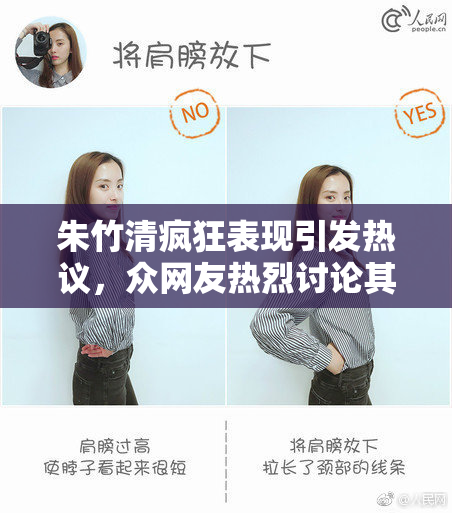 朱竹清疯狂表现引发热议，众网友热烈讨论其魅力