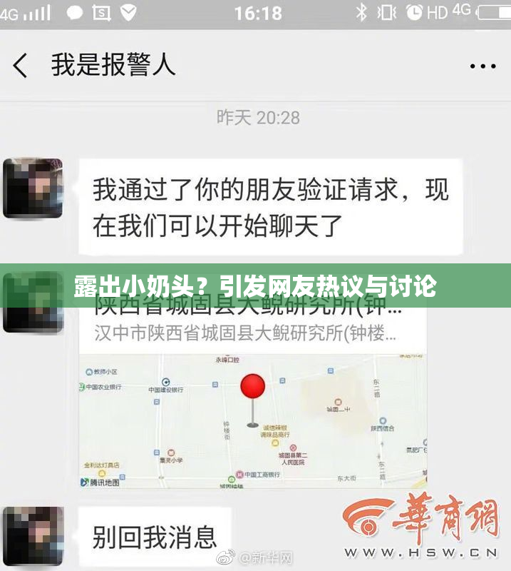露出小奶头？引发网友热议与讨论