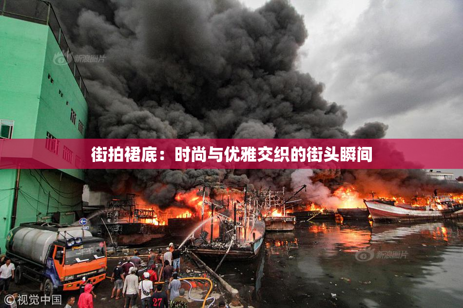 街拍裙底：时尚与优雅交织的街头瞬间
