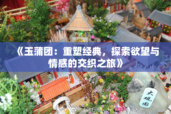 《玉蒲团：重塑经典，探索欲望与情感的交织之旅》