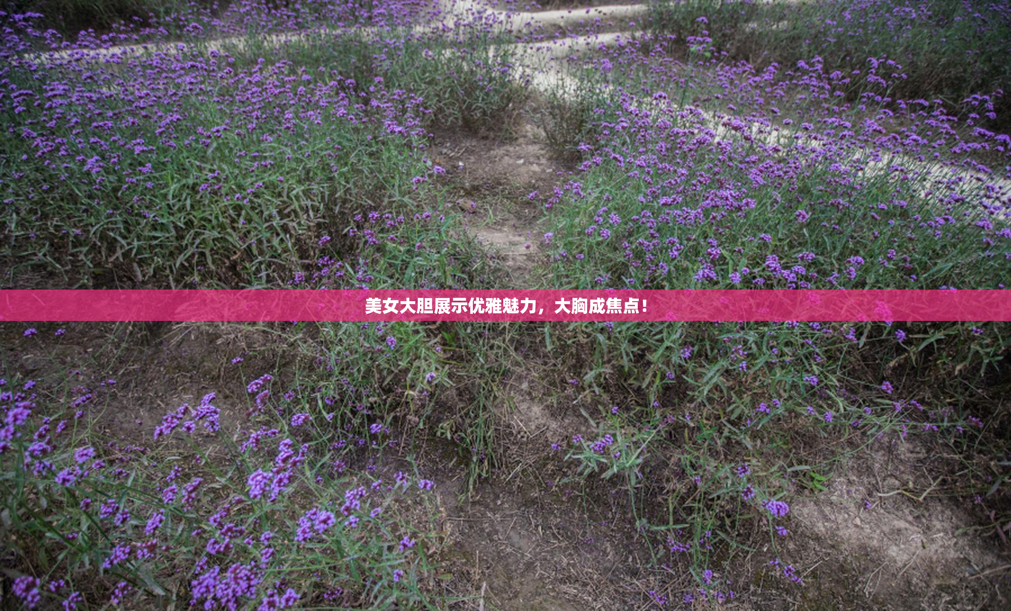 美女大胆展示优雅魅力，大胸成焦点！