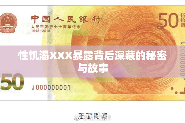 性饥渴XXX暴露背后深藏的秘密与故事