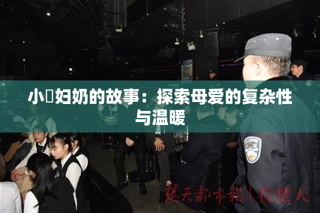 小婬妇奶的故事：探索母爱的复杂性与温暖