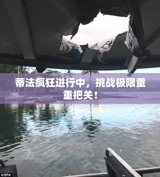 蒂法疯狂进行中，挑战极限重重把关！