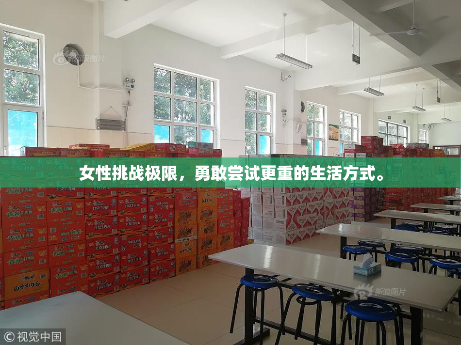 女性挑战极限，勇敢尝试更重的生活方式。