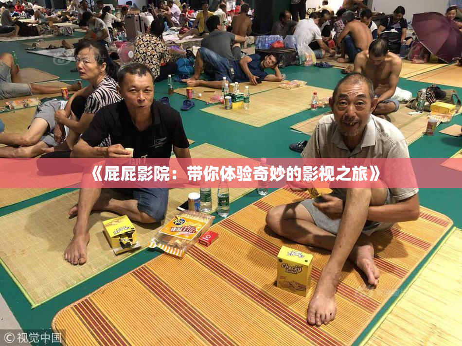 《屁屁影院：带你体验奇妙的影视之旅》