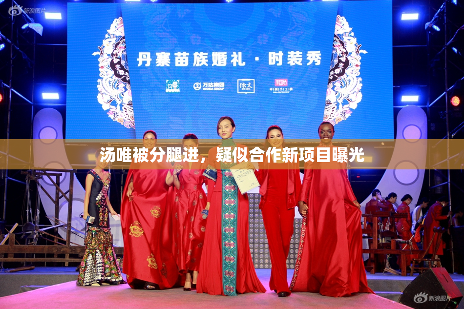 汤唯被分腿进，疑似合作新项目曝光