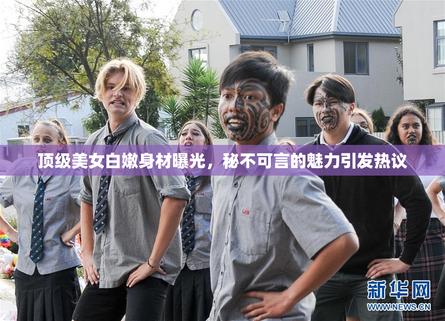 顶级美女白嫩身材曝光，秘不可言的魅力引发热议